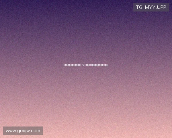 绉戣帿鍒╄荡缇庨€煎 DV9 缁害 涓栦勘鏉綆杩锋垚鍙樻暟